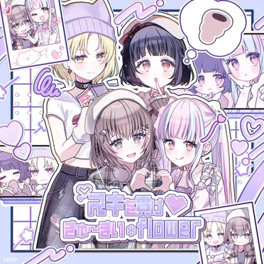 きゅ～まい*flower (パラレルver.)