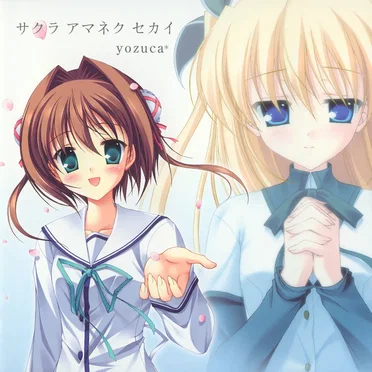 サクラ アマネク セカイ