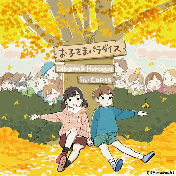 お子さまパラダイス