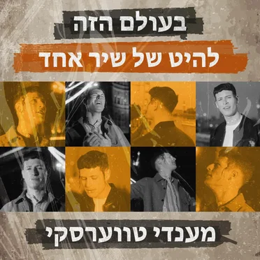 בעולם הזה / להיט של שיר אחד