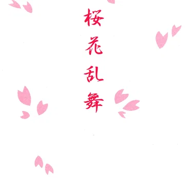 桜花乱舞