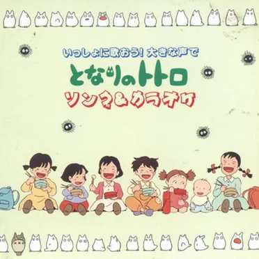 いっしょに歌おう！大きな声で となりのトトロ ソング＆カラオケ