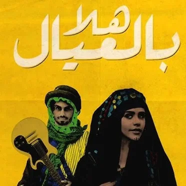 هلا بالعيال