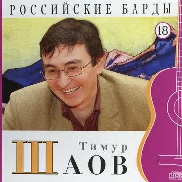 Российские барды: Тимур Шаов