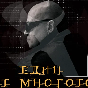 Един от многото by Слави Трифонов и Ку-Ку Бенд - album cover