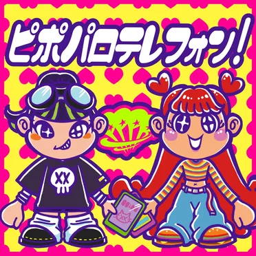 ピポパロテレフォン!