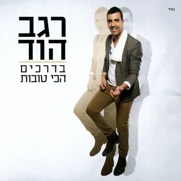 בדרכים הכי טובות