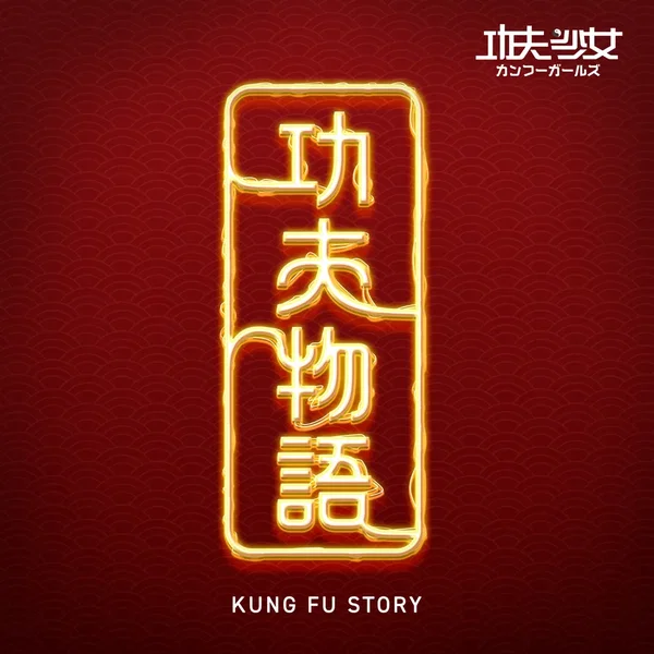 功夫物語