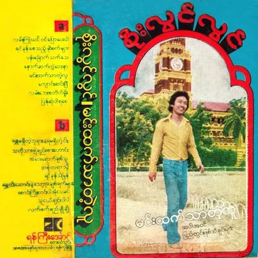 မင်းထက်သာတဲ့လူ by စိုးလွင်လွင် - album cover