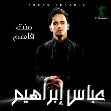 منت فاهم by Abbas Ibrahim - album cover