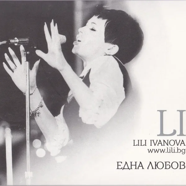Една любов