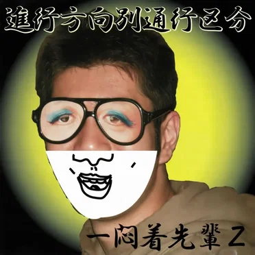 一悶着先輩Z by 進行方向別通行区分 - album cover