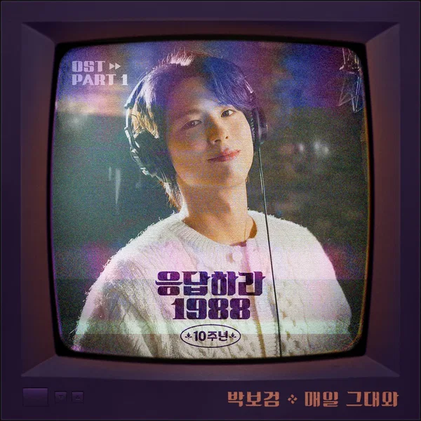응답하라 1988 10주년 OST Part 1