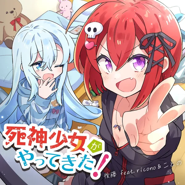 死神少女がやってきた！