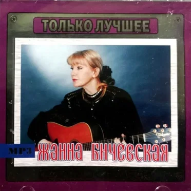 Только Лучшее by Жанна Бичевская - album cover