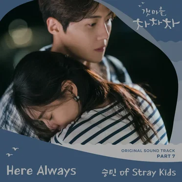 갯마을 차차차 OST Part 7 by 승민 - album cover