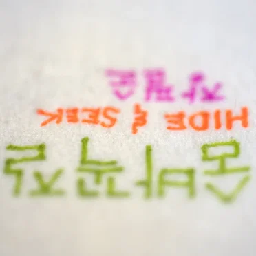 강승원, 이집, PART.2 - 숨바꼭질