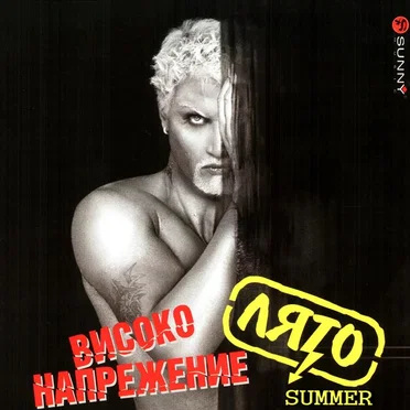 Високо напрежение лято by Various Artists - album cover