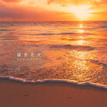 線香花火