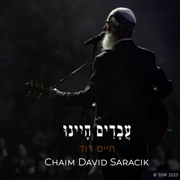 עבדים היינו