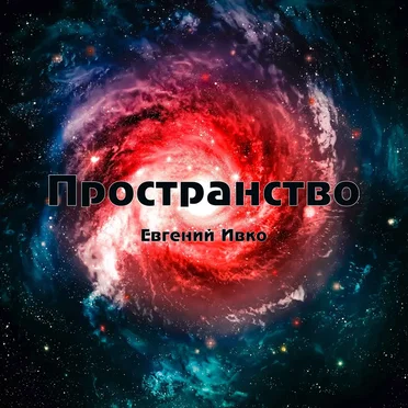 Пространство