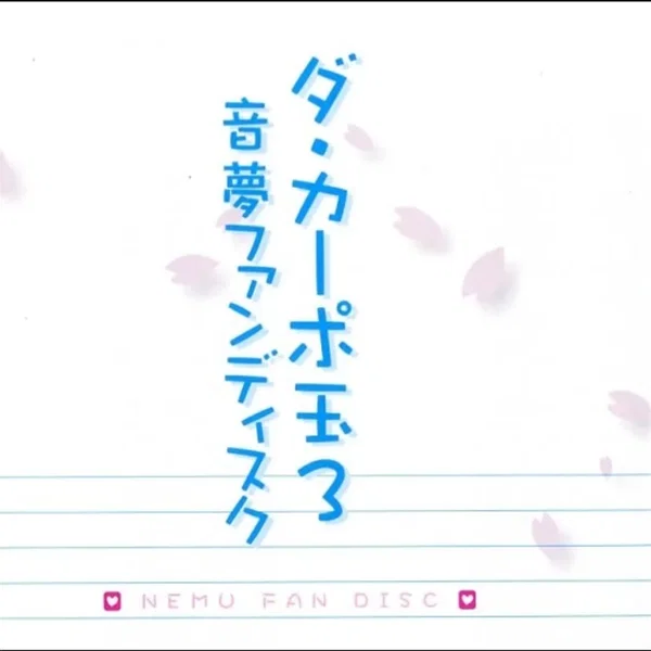 ダ・カーポ玉3 音夢ファンディスク