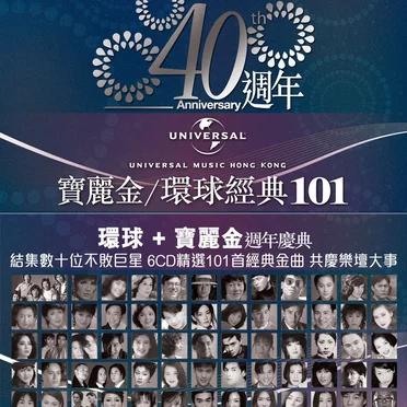 寶麗金/環球經典101 by Various Artists - album cover