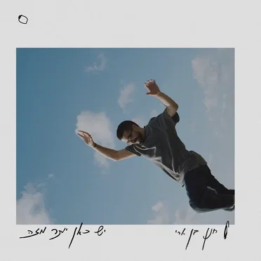 יש כאן יותר מזה