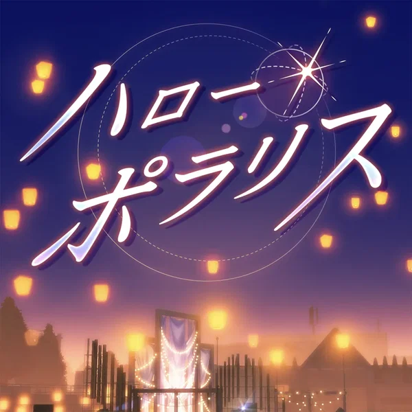 ハロー・ポラリス