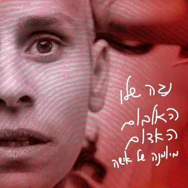 נגה שלו