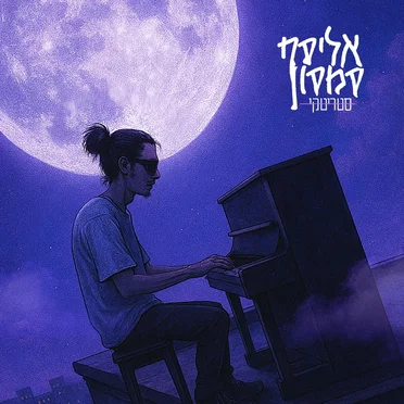 אליסף סמסון