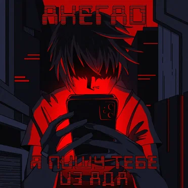 Я пишу тебе из ада