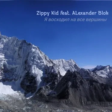 Я Восходил На Все Вершины
