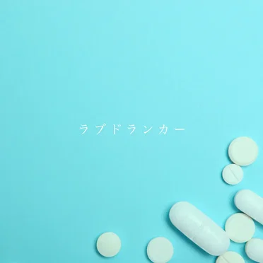 ラブドランカー - Love Drunker by BAK - album cover
