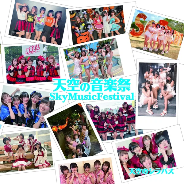 天空の音楽祭