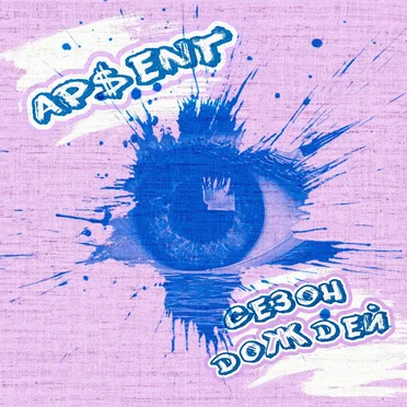 Сезон дождей by AP$ENT - album cover