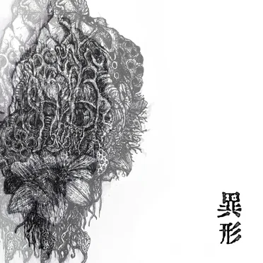 異形