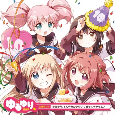 ゆるゆり、てんやわんや☆ / リピってチャイム♪