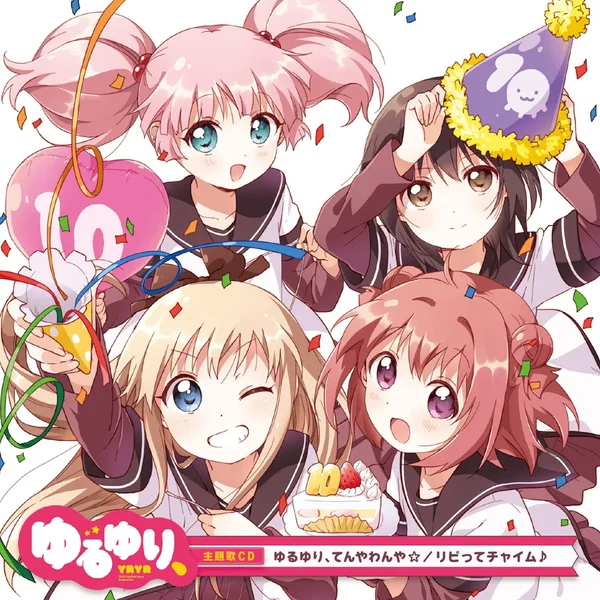 ゆるゆり、てんやわんや☆ / リピってチャイム♪