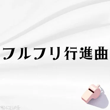 フルフリ行進曲