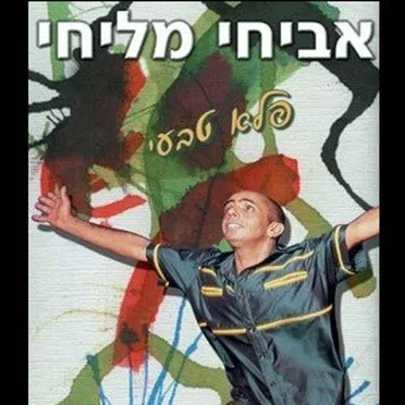 פלא טבעי by אביחי מליחי - album cover