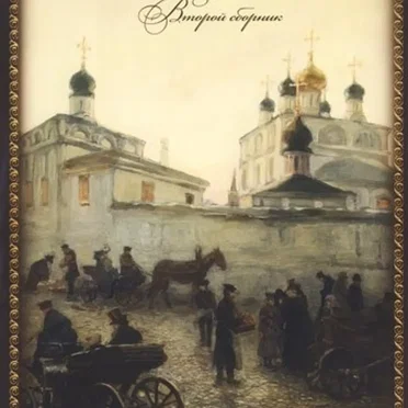 Любимые песни, второй сборник