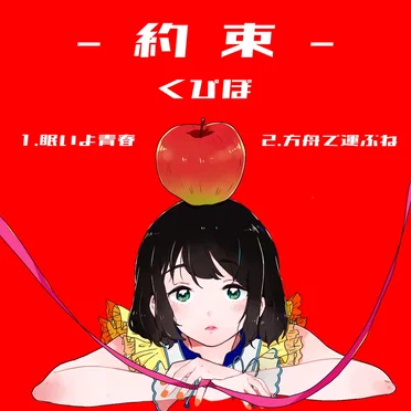 約束