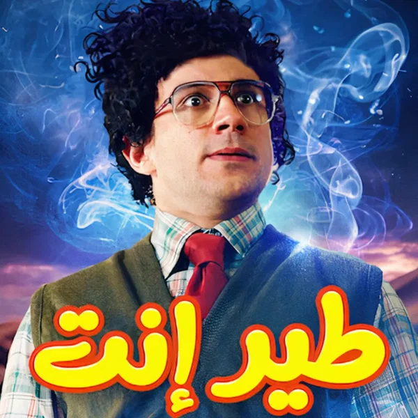 دور بنفسك ( طير انت )