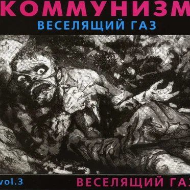 Веселящий газ