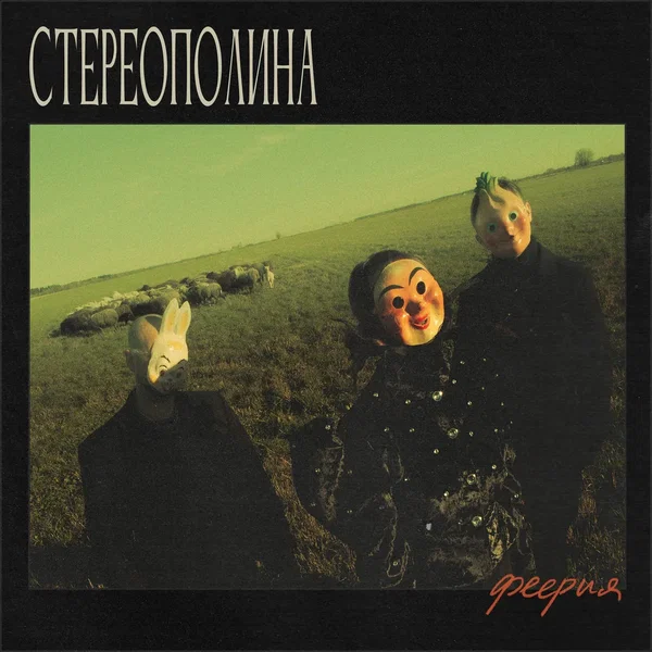 Феерия