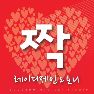 짝