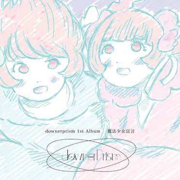 魔法少女宣言