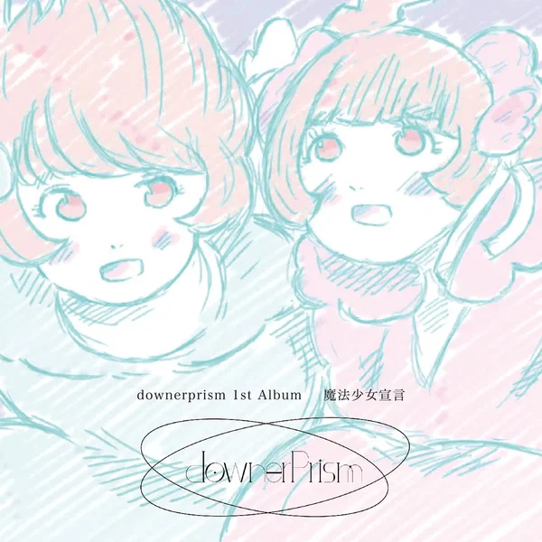 魔法少女宣言