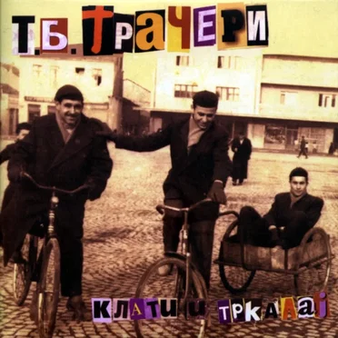 Klati i trkalaj